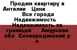 Продам квартиру в Анталии › Цена ­ 8 800 000 - Все города Недвижимость » Недвижимость за границей   . Амурская обл.,Сковородинский р-н